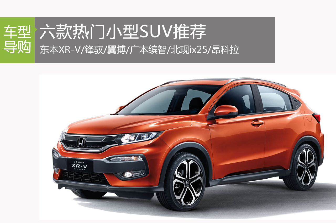 六款热门小型SUV推荐 广汽本田缤智
