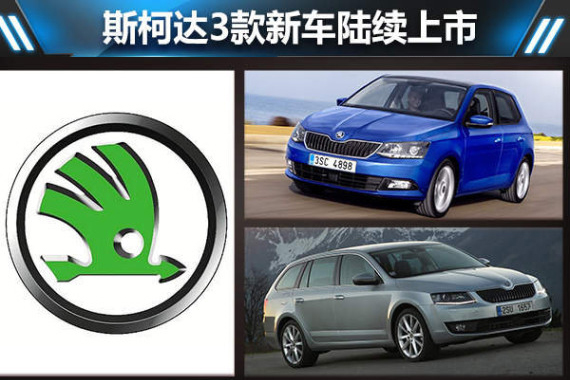 斯柯达3款新车陆续上市 两国产车将换代