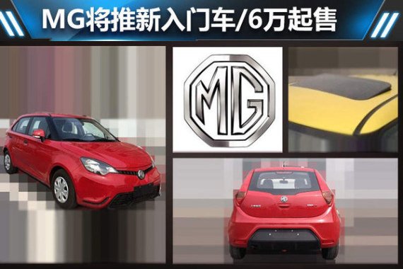 MG将推新入门车/6万起售 竞争新赛欧