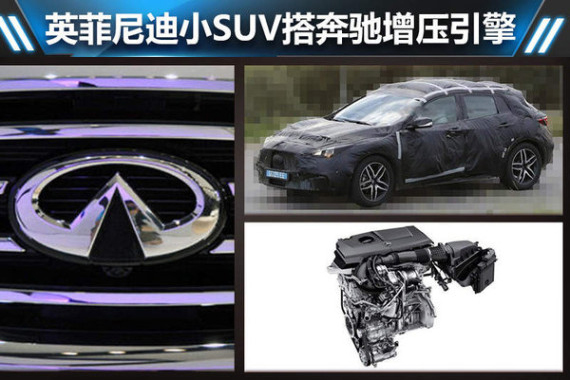 英菲尼迪小SUV搭奔驰增压引擎 PK奥迪Q3