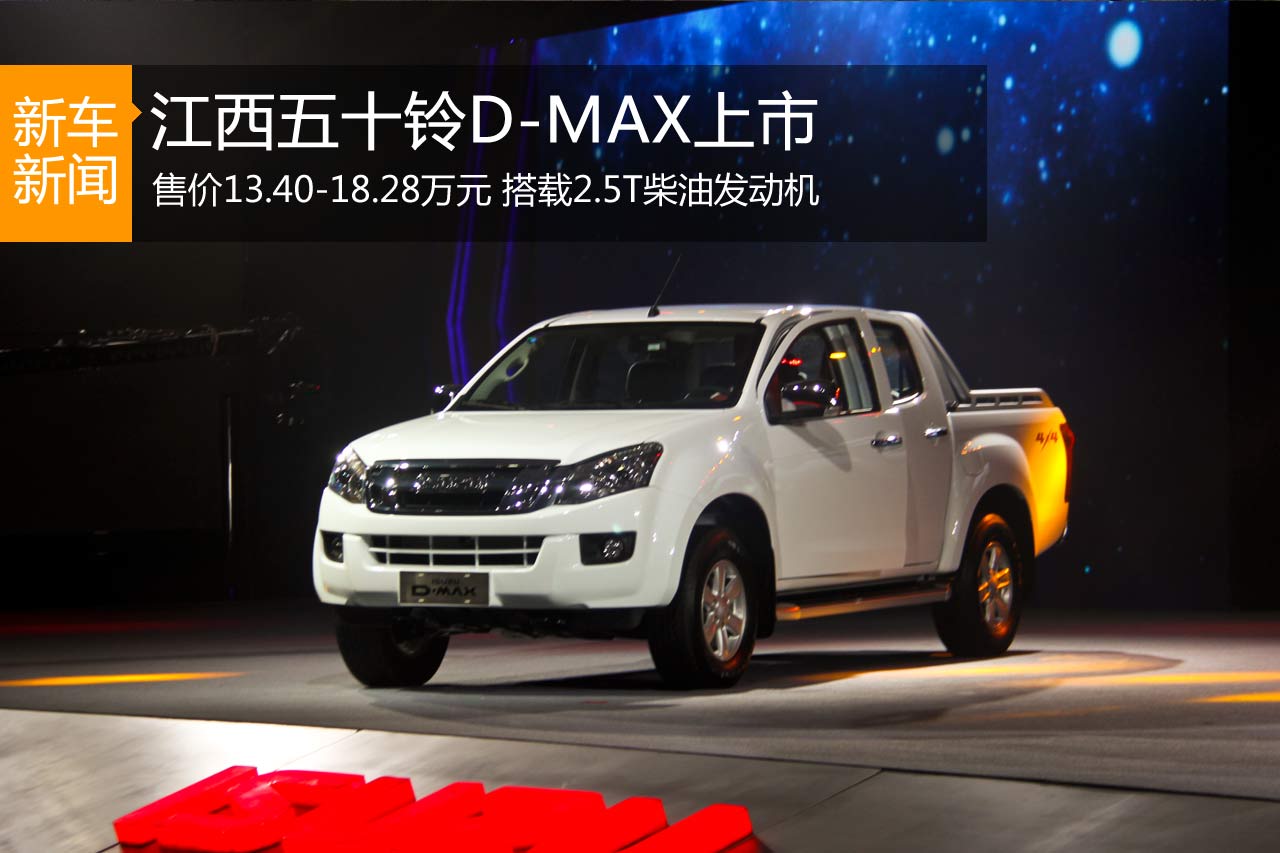 江西五十铃D-MAX上市 售13.40-18.28万