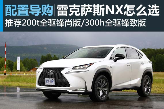 雷克萨斯NX怎么选 推荐200t全驱锋尚版