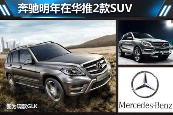 奔驰明年在华推2款SUV 换代GLK领衔