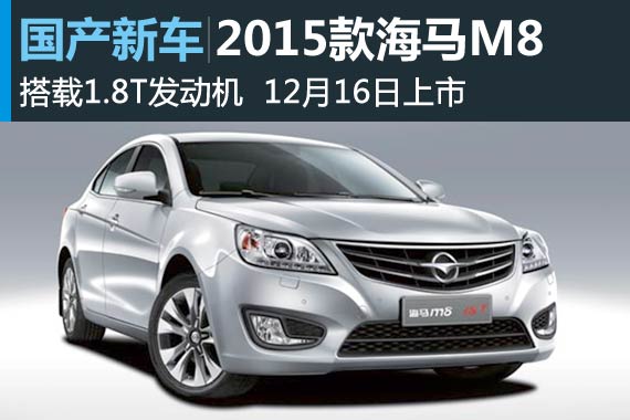 2015款海马M8将于12月16日上市