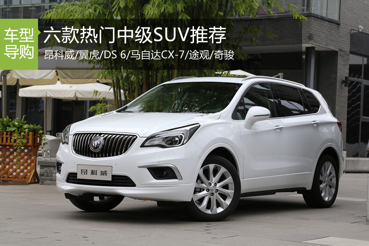 配置高一档 六款热门中级SUV推荐