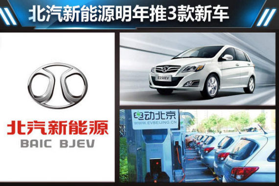 北汽新能源明年推3款新车 建2万个充电桩