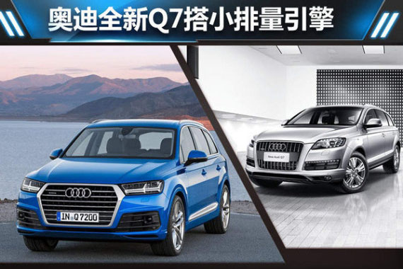 奥迪全新Q7搭小排量引擎 减重325公斤