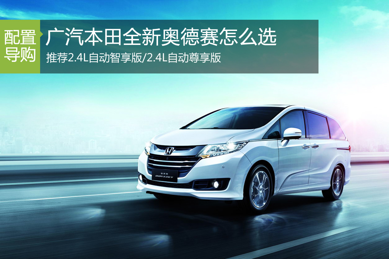 新奥德赛怎么选 推荐智享版/尊享版车型