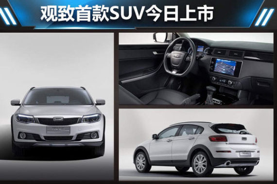 观致首款SUV今日上市 预计15万起