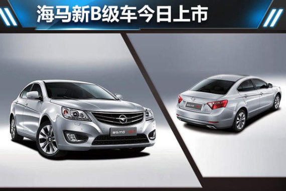 海马新B级车今日上市 预计13万起