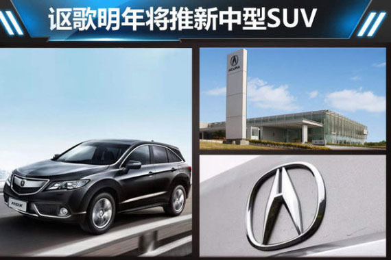 讴歌明年将推新中型SUV 经销商增长50%