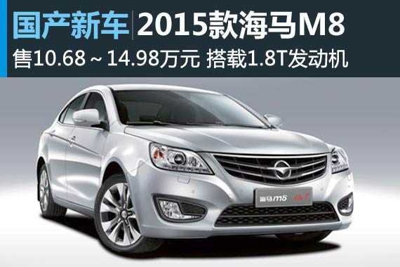 2015款海马M8上市 售10.68-14.98万元