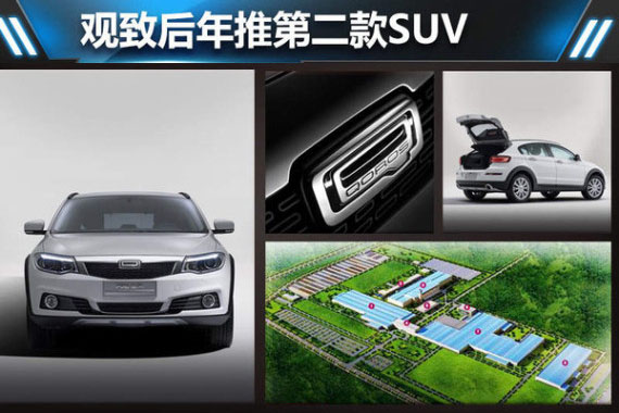 观致后年推第二款SUV 年产能将达18万辆