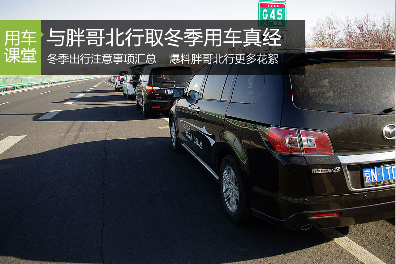 雪地驱车不易 与胖哥同行取冬季用车真经