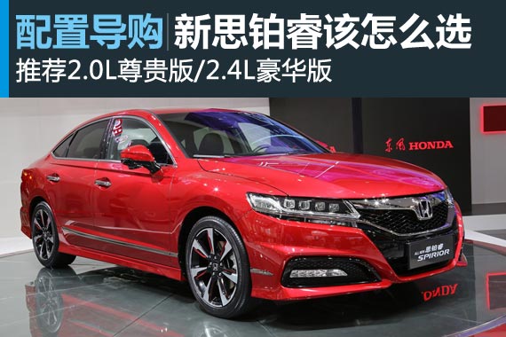 全新思铂睿 推荐2.0L尊贵版/2.4L豪华版