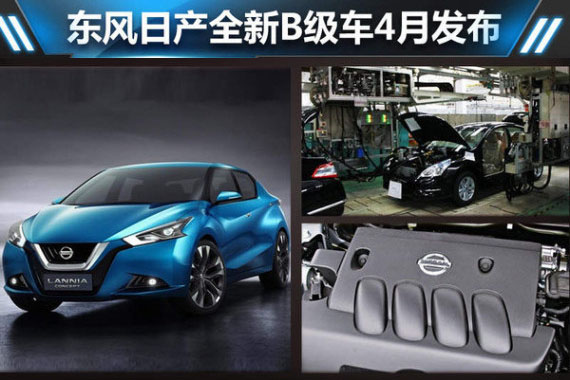 东风日产全新B级车4月发布 竞争标致408