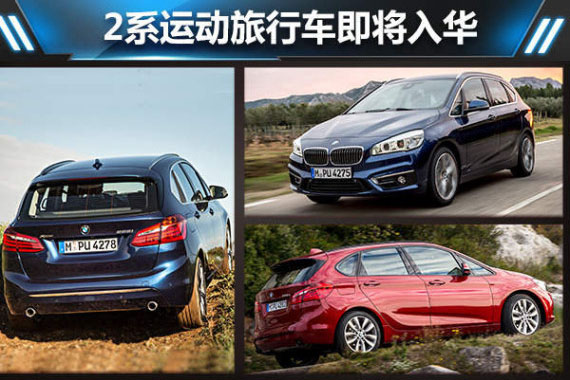 宝马打造新级别 2系运动旅行车即将入华