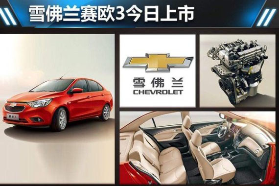 雪佛兰赛欧3今日上市 预计6万元起售