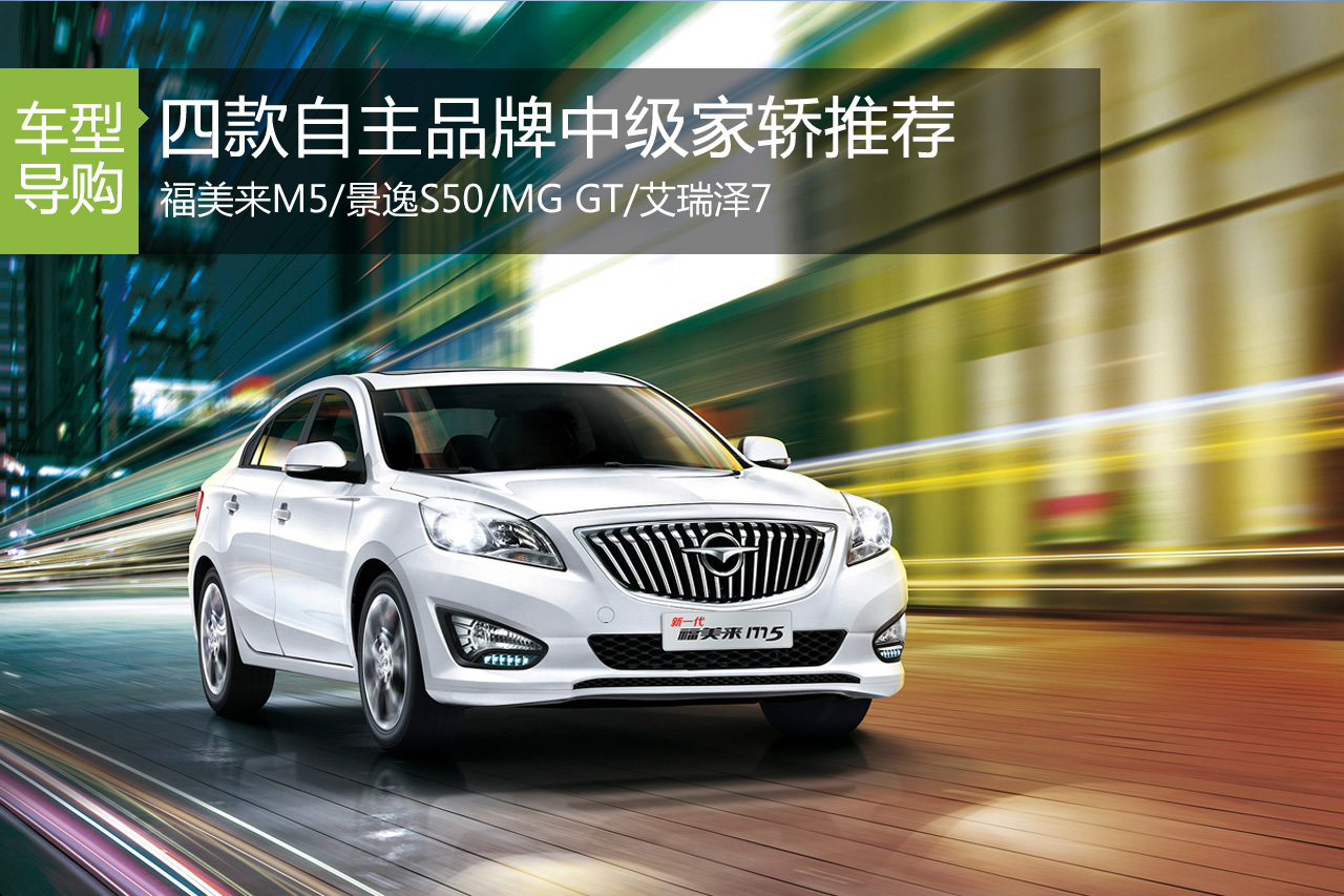 四款自主品牌中级家轿推荐 景逸S50