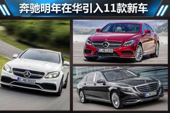 奔驰明年在华引入11款新车 冲30万销量