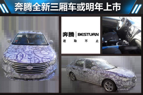 奔腾全新三厢车或明年上市--PK比亚迪F3