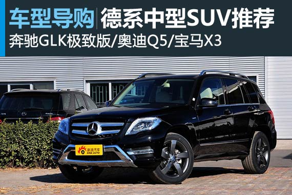 四驱性能出众 德系中型豪华SUV推荐