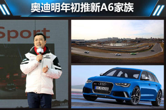 奥迪明年初推新A6家族 高性能版首次入华