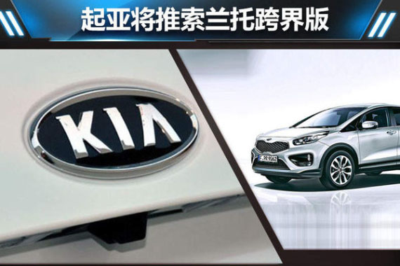 起亚将推索兰托跨界版 搭新混动系统