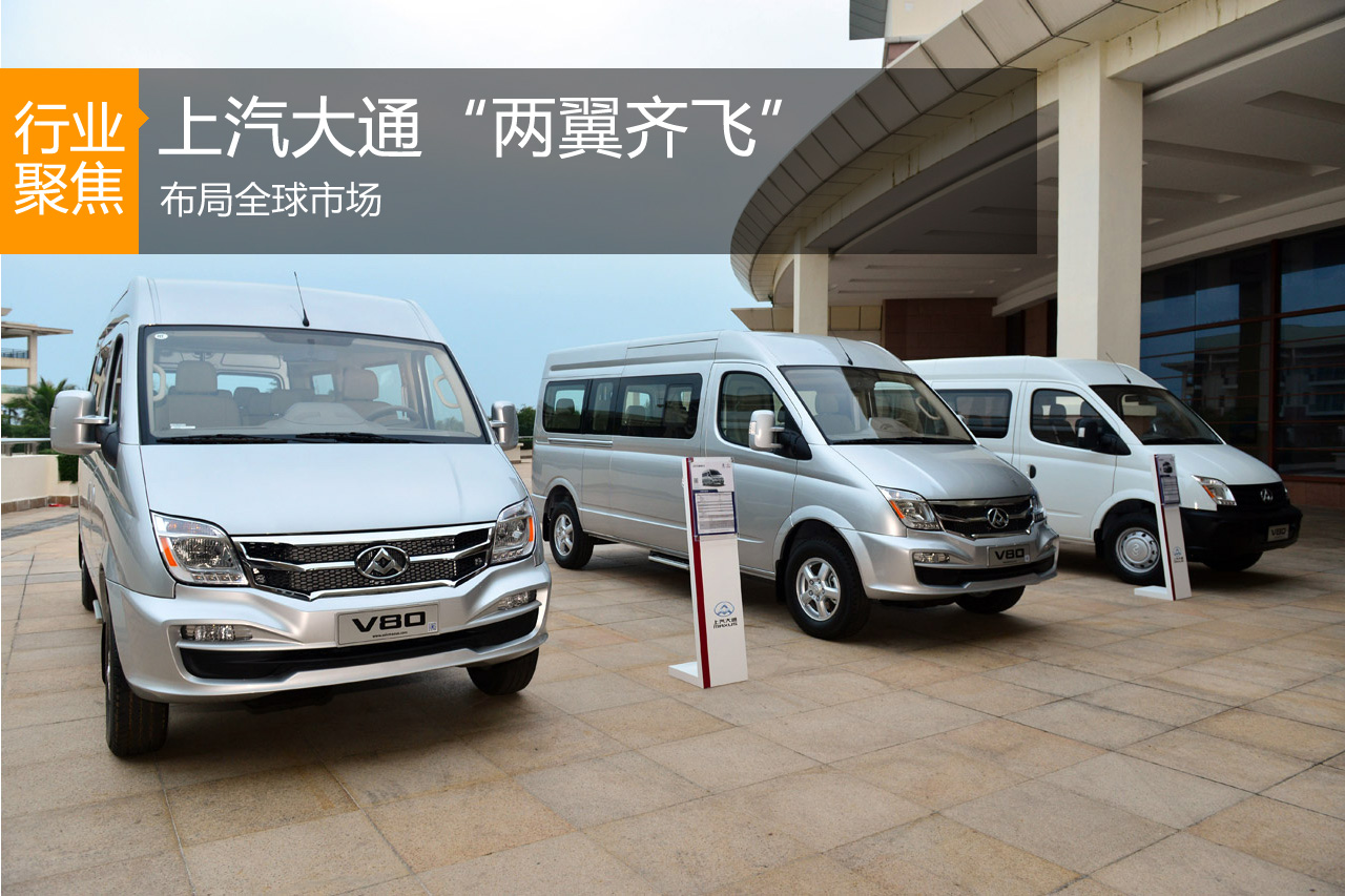 上汽大通“两翼齐飞”布局全球市场