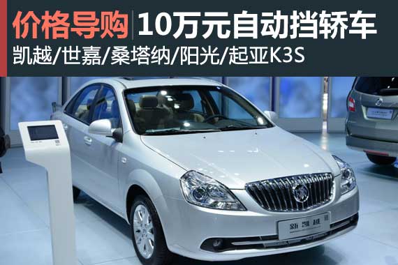 拥堵时段放轻松 10万元自动挡轿车行情