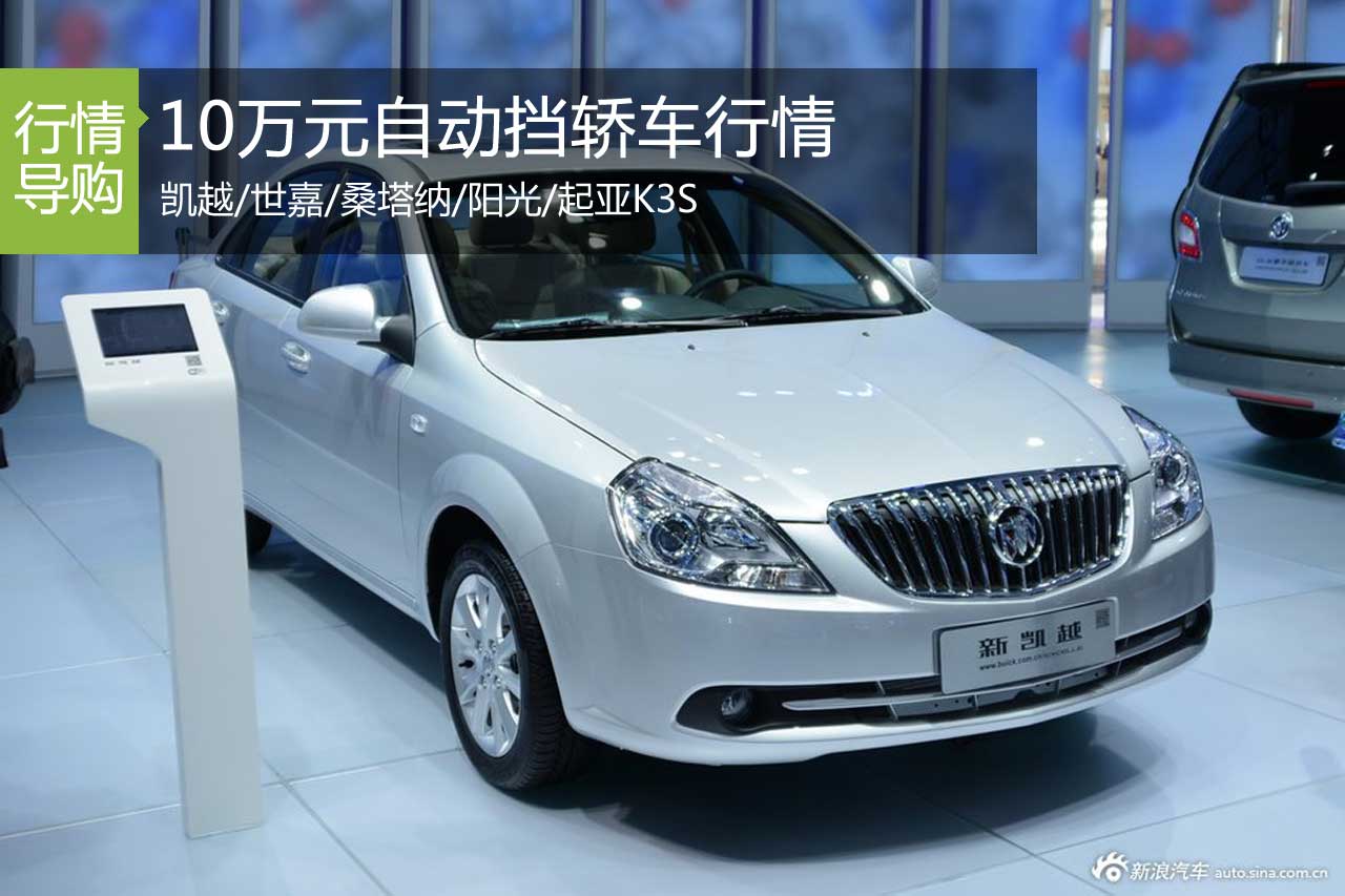 拥堵时段放轻松 10万元自动挡轿车行情