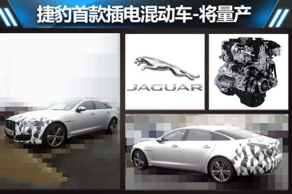 捷豹首款插电混动车将量产 油耗仅3.2L