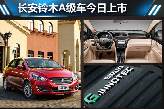 长安铃木A级车今日上市 油耗接近普锐斯