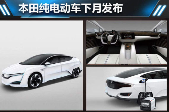 本田纯电动车下月发布 续航远超特斯拉