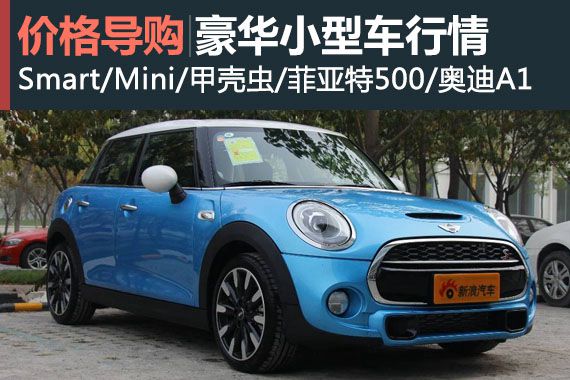 装进袜子做礼物 五款豪华小型车近期行情