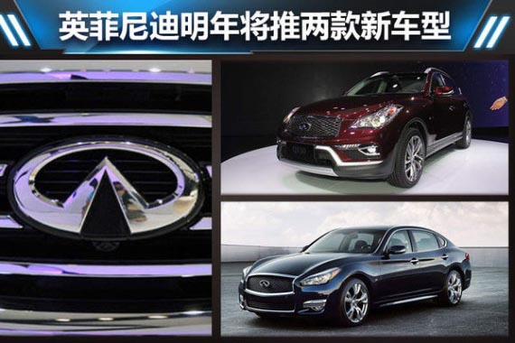 英菲尼迪明年将推两款新车型 国产车领衔