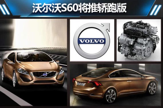 沃尔沃S60将推轿跑版 搭2.0T动力