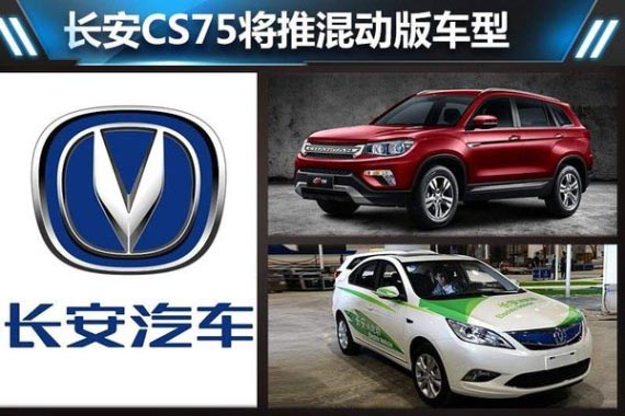 长安CS75将推混动版车型 加速新能源布局