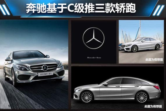 奔驰基于C级推三款轿跑 全面竞争宝马4系