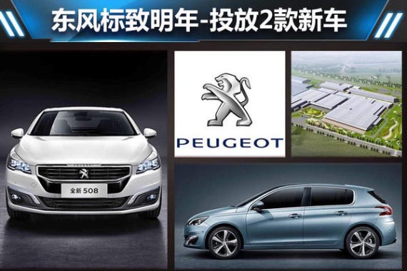 东风标致明年投放2款新车 销量目标46万