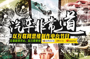 做个圈里人 就在2015《汽车非常道》