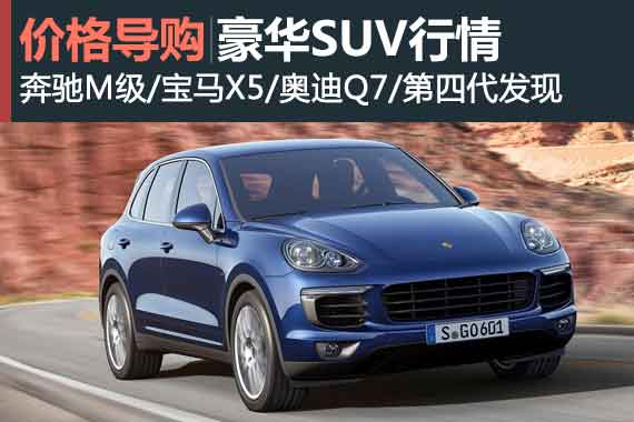 年终大礼 豪华中大型SUV最高优惠28万元