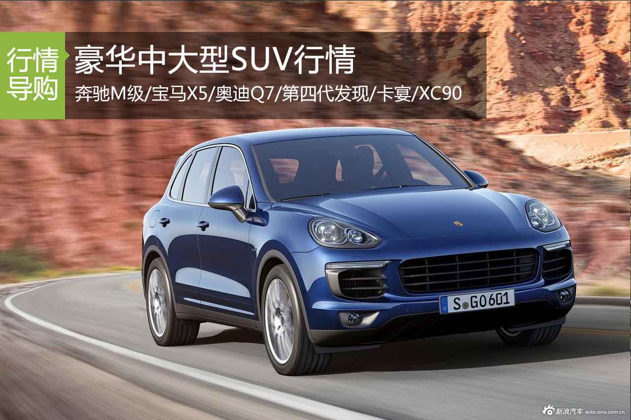 年终大礼 豪华中大型SUV最高优惠28万元