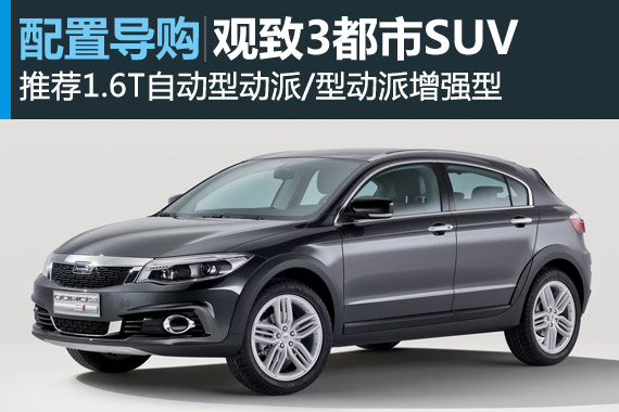 观致3都市SUV怎么选  推荐中高配车型