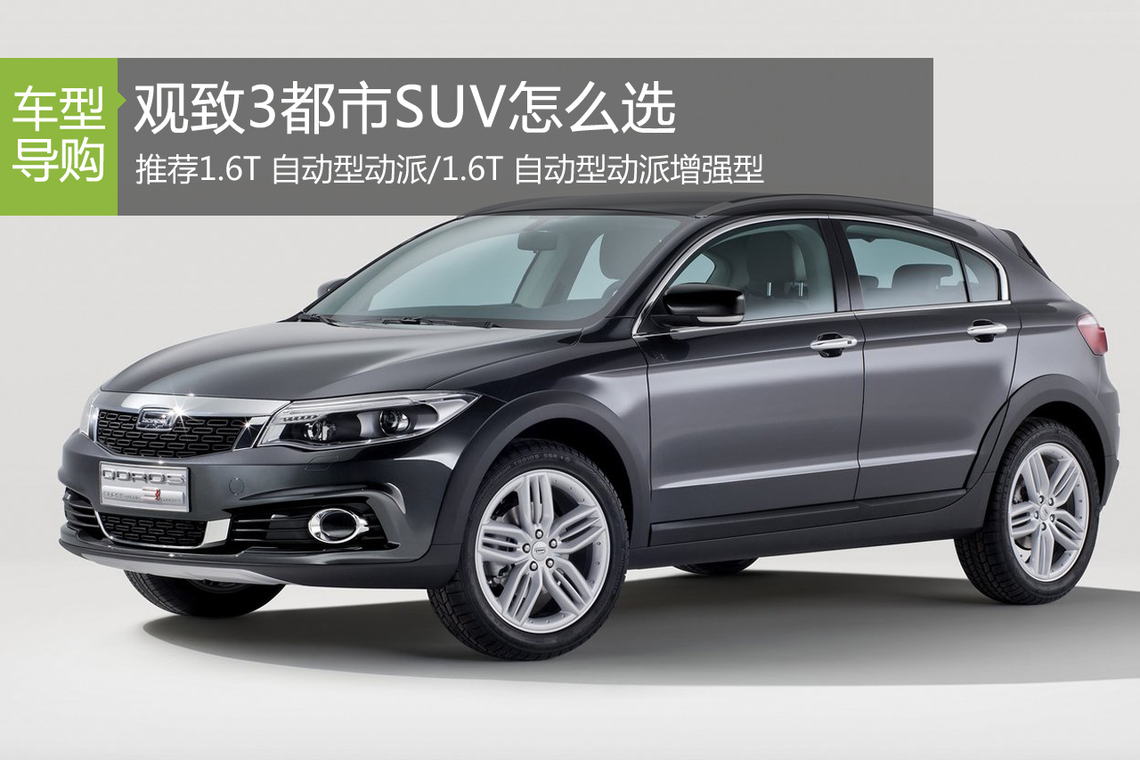 观致3都市SUV怎么选  推荐中高配车型