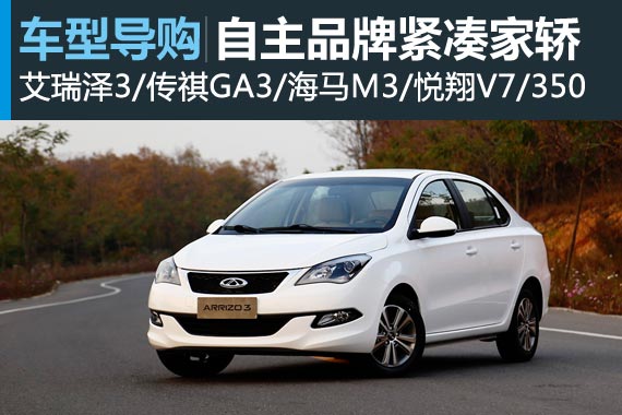 省钱好选择 五款自主品牌紧凑级家轿推荐