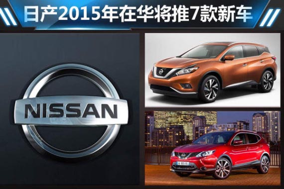 日产2015年在华将推7款新车 SUV超半数