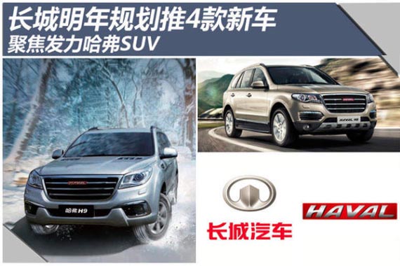 长城明年规划推4款新车 聚焦发力SUV产品