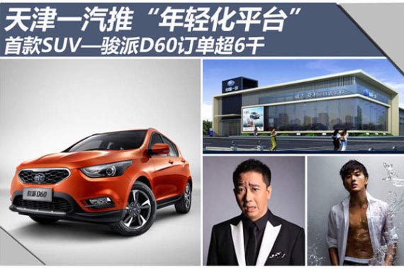 天津一汽推年轻化平台 首款SUV订单超6千