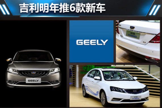 吉利明年推6款新车 重点布局新能源市场